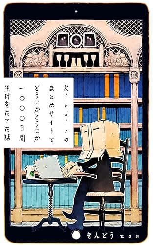Kindleのまとめサイトでどうにかこうにか1000日間生計をたてた話