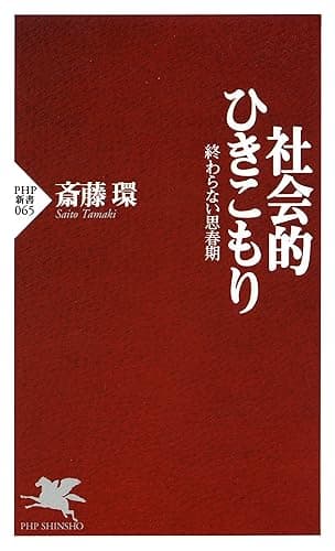 社会的ひきこもり 終わらない思春期 (PHP新書)