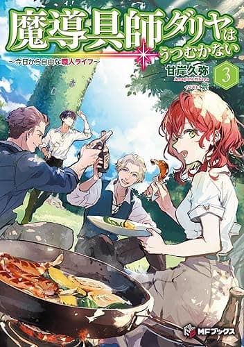 魔導具師ダリヤはうつむかない ~今日から自由な職人ライフ~ 3 (MFブックス)