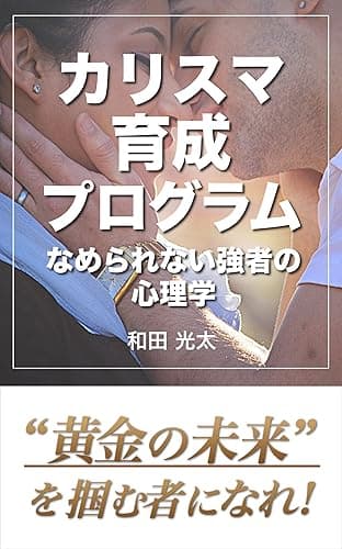 カリスマ育成プログラム-なめられない強者の心理学-