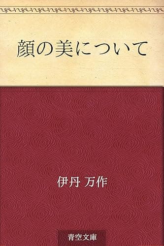 顔の美について