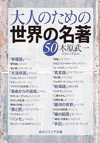 大人のための世界の名著５０ 大人のための名著 (角川ソフィア文庫)