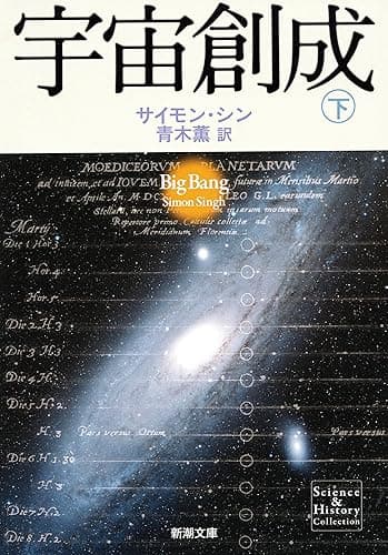 宇宙創成（下）（新潮文庫）