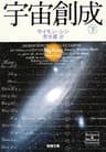 宇宙創成（下）（新潮文庫）