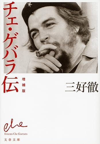 チェ・ゲバラ伝　増補版 (文春文庫)