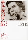 チェ・ゲバラ伝　増補版 (文春文庫)