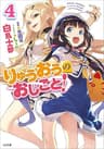 りゅうおうのおしごと！４ (GA文庫)