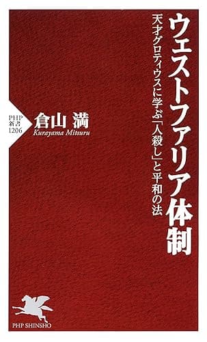 ウェストファリア体制 天才グロティウスに学ぶ「人殺し」と平和の法 (PHP新書)