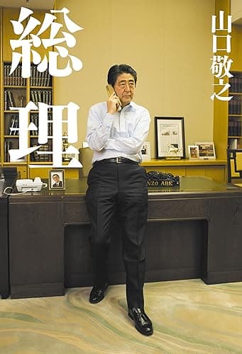 総理 (幻冬舎単行本)