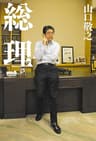 総理 (幻冬舎単行本)