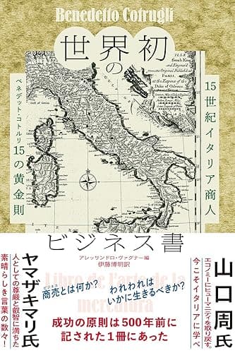 世界初のビジネス書 15世紀イタリア商人 ベネデット・コトルリ15の黄金則