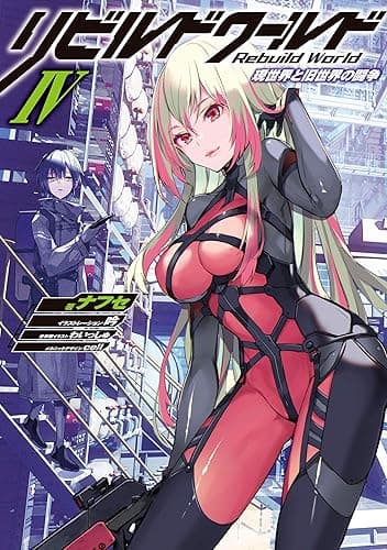 リビルドワールドIV　現世界と旧世界の闘争 (電撃の新文芸)