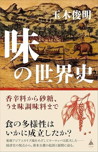 味の世界史　香辛料から砂糖、うま味調味料まで (SB新書)