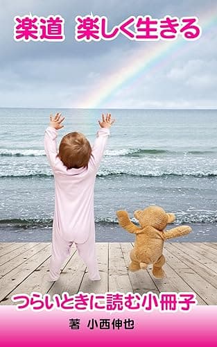 楽道　楽しく生きる　つらいときに読む小冊子 自然治癒力を育てる