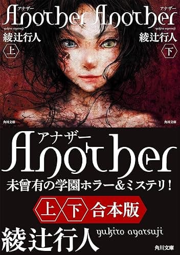Another【上下合本版】 (角川文庫)