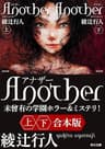 Ａｎｏｔｈｅｒ【上下合本版】 (角川文庫)
