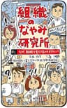 なぜ、戦略を実行するのはむずかしい？ 組織のなやみ研究所