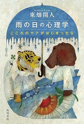 雨の日の心理学　こころのケアがはじまったら (角川書店単行本)