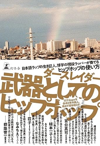 武器としてのヒップホップ (幻冬舎単行本)