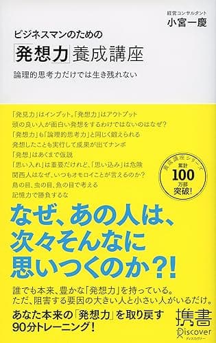 ビジネスマンのための「発想力」養成講座 (ディスカヴァー携書)