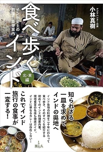 食べ歩くインド 北・東編