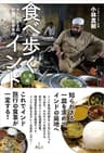 食べ歩くインド 北・東編