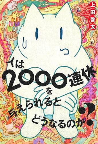 人は２０００連休を与えられるとどうなるのか？