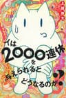 人は２０００連休を与えられるとどうなるのか？