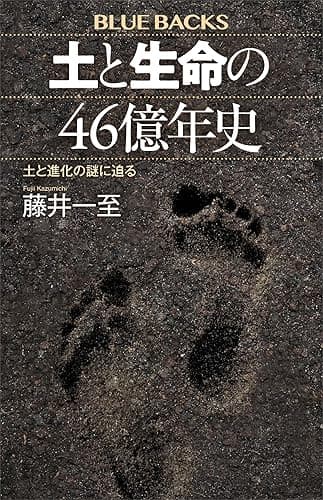 土と生命の４６億年史　土と進化の謎に迫る (ブルーバックス)