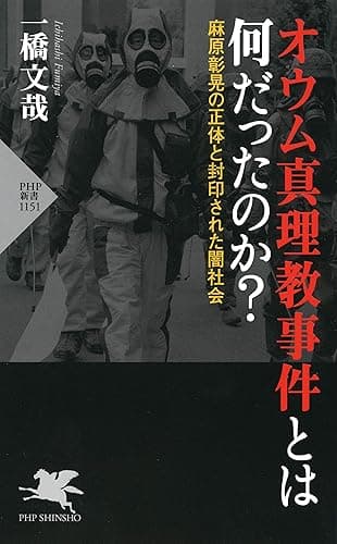 オウム真理教事件とは何だったのか？ 麻原彰晃の正体と封印された闇社会 (PHP新書)