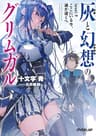 灰と幻想のグリムガル　level.9　ここにいる今、遥か遠くへ (オーバーラップ文庫)