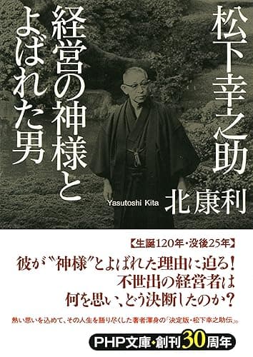 松下幸之助 経営の神様とよばれた男 PHP文庫