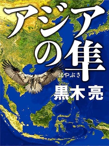 アジアの隼
