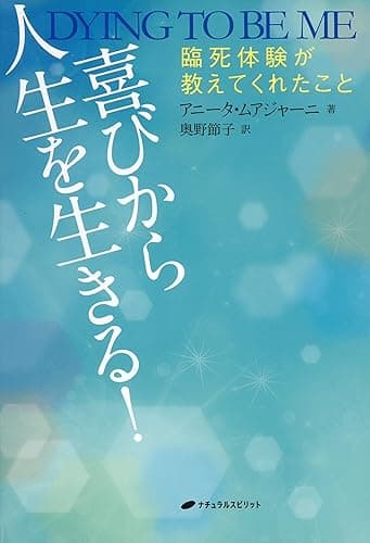 喜びから人生を生きる!: 臨死体験が教えてくれたこと
