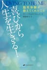 喜びから人生を生きる!: 臨死体験が教えてくれたこと