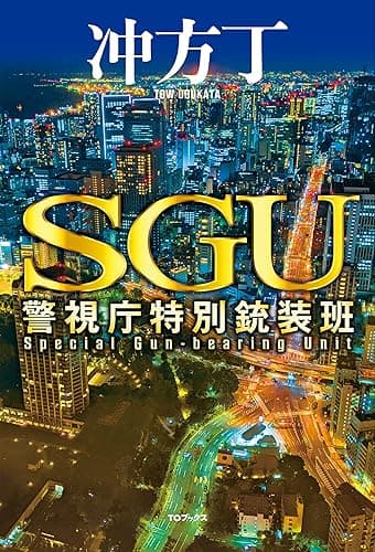SGU 警視庁特別銃装班