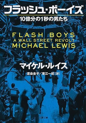 フラッシュ・ボーイズ　10億分の1秒の男たち (文春文庫)