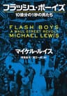 フラッシュ・ボーイズ　10億分の1秒の男たち (文春文庫)
