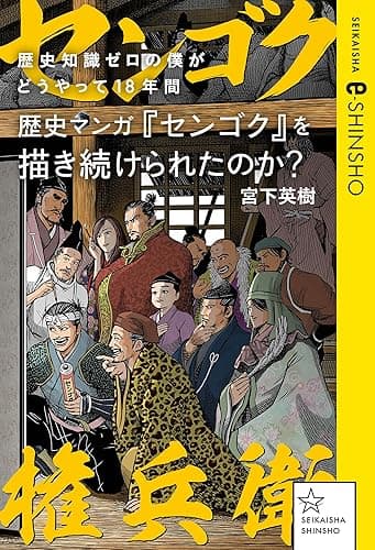 歴史知識ゼロの僕がどうやって18年間歴史マンガ『センゴク』を描き続けられたのか? (星海社 e-SHINSHO)