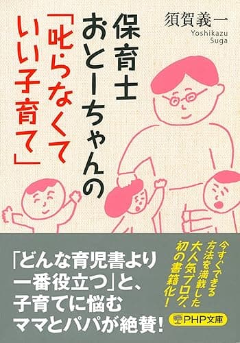 保育士おとーちゃんの「叱らなくていい子育て」 (PHP文庫)