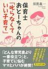 保育士おとーちゃんの「叱らなくていい子育て」 (PHP文庫)