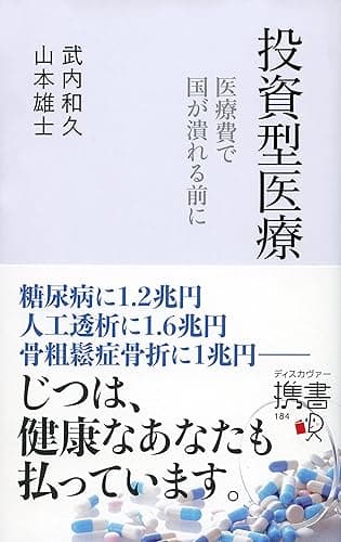 投資型医療 医療費で国がつぶれる前に