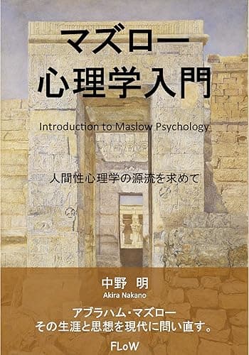 マズロー心理学入門: 人間性心理学の源流を求めて (FLoW ePublication)
