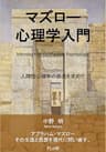 マズロー心理学入門: 人間性心理学の源流を求めて (FLoW ePublication)