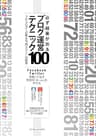 必ず結果がでるブログ運営テクニック100 プロ・ブロガーが教える"俺メディア"の極意