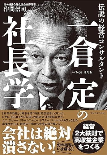 一倉定の社長学――伝説の経営コンサルタント