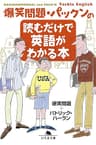爆笑問題・パックンの読むだけで英語がわかる本 (幻冬舎文庫)