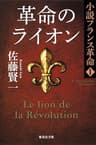 革命のライオン　小説フランス革命１ (集英社文庫)
