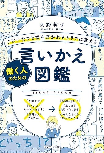 よけいなひと言を好かれるセリフに変える働く人のための言いかえ図鑑