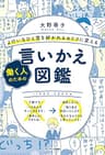 よけいなひと言を好かれるセリフに変える働く人のための言いかえ図鑑